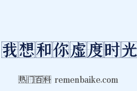我想和你虚度时光是什么意思的图片